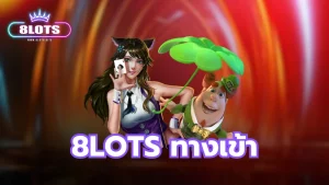 ทางเข้า 8lots