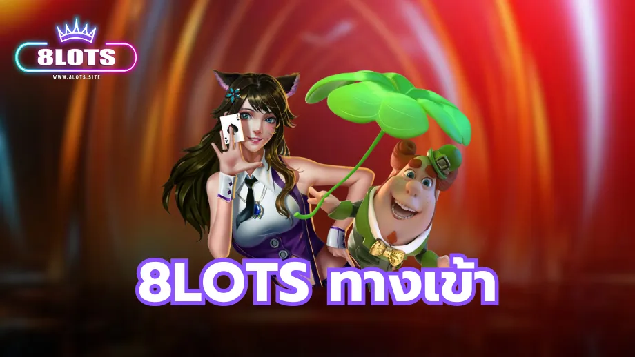 ทางเข้า 8lots