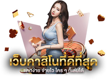 เว็บคาสิโนที่ดีที่สุด