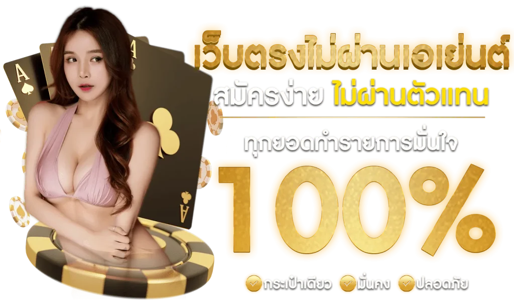 เว็บตรงไม่ผ่านเอเย่นต์